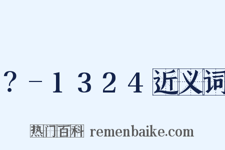 ？-1324近义词是什么意思的图片